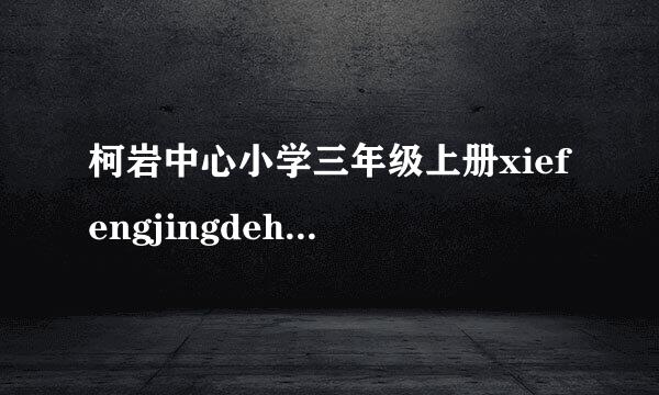 柯岩中心小学三年级上册xiefengjingdehaocijiaju