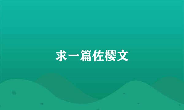 求一篇佐樱文