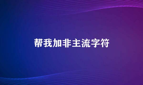 帮我加非主流字符