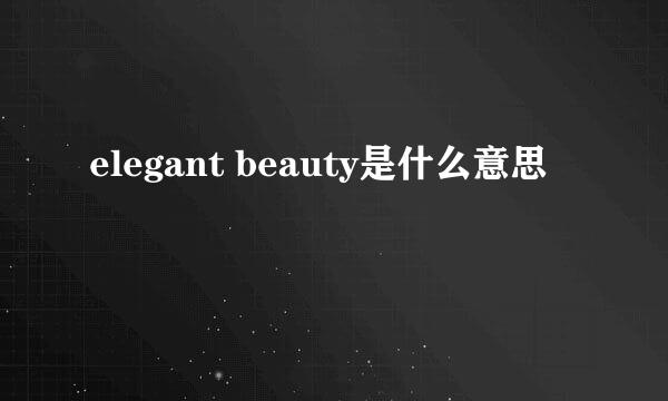 elegant beauty是什么意思