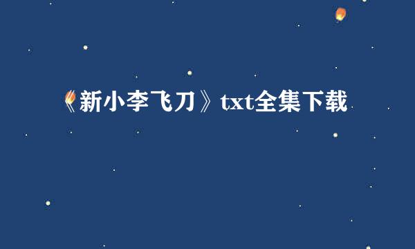 《新小李飞刀》txt全集下载