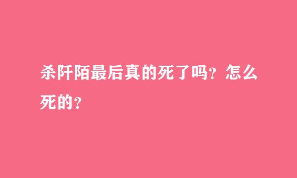 杀阡陌最后真的死了吗？怎么死的？