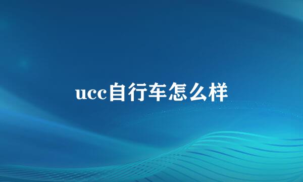 ucc自行车怎么样