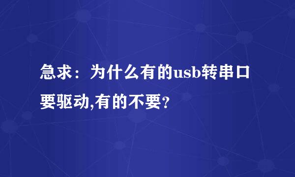 急求：为什么有的usb转串口要驱动,有的不要？