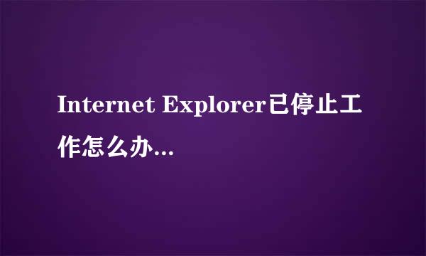 Internet Explorer已停止工作怎么办 IE已停止工作解决方法