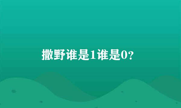 撒野谁是1谁是0？