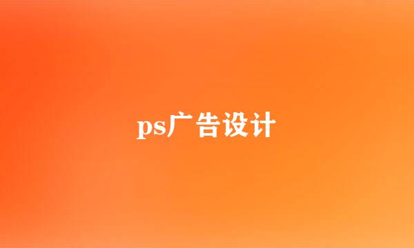 ps广告设计