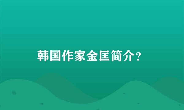 韩国作家金匡简介？