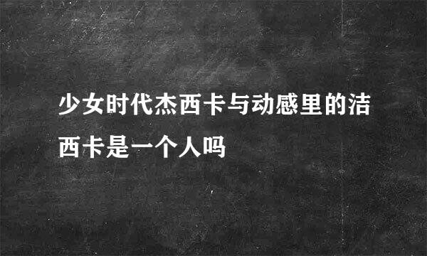 少女时代杰西卡与动感里的洁西卡是一个人吗