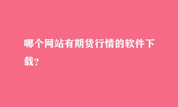 哪个网站有期货行情的软件下载？