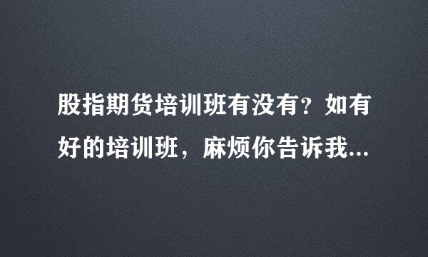 股指期货培训班有没有？如有好的培训班，麻烦你告诉我啊！谢谢！浙江温岭有吗？