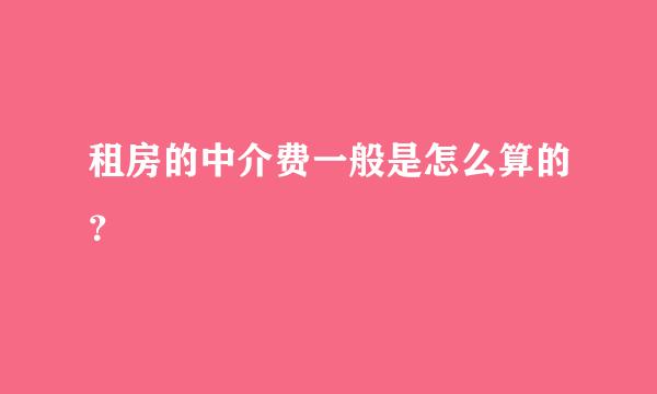 租房的中介费一般是怎么算的？