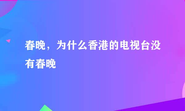 春晚，为什么香港的电视台没有春晚