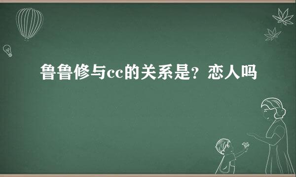 鲁鲁修与cc的关系是？恋人吗