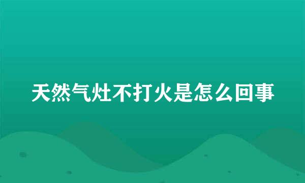 天然气灶不打火是怎么回事