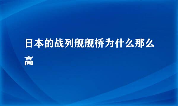 日本的战列舰舰桥为什么那么高