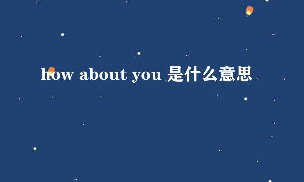 how about you 是什么意思