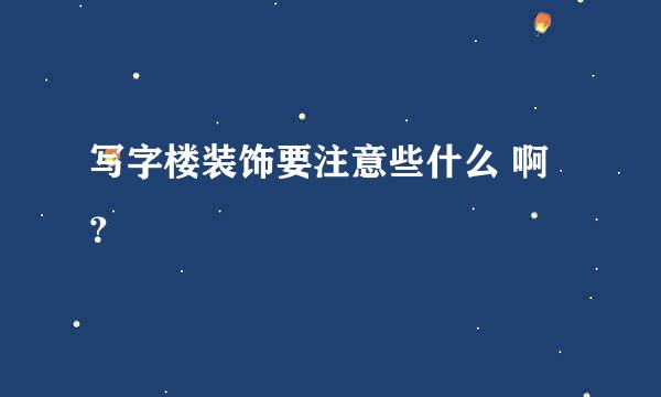 写字楼装饰要注意些什么 啊？