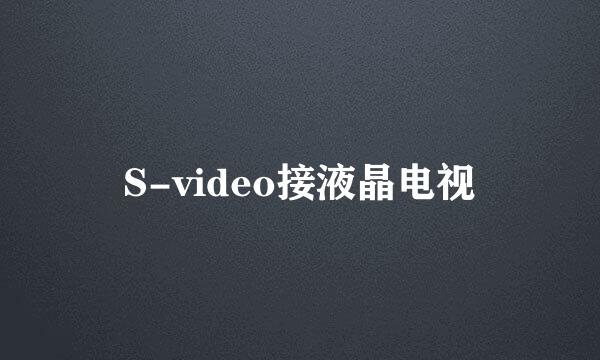 S-video接液晶电视