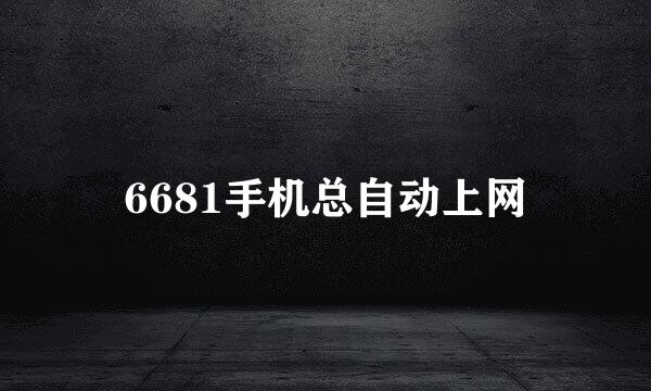 6681手机总自动上网