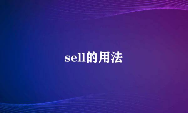 sell的用法