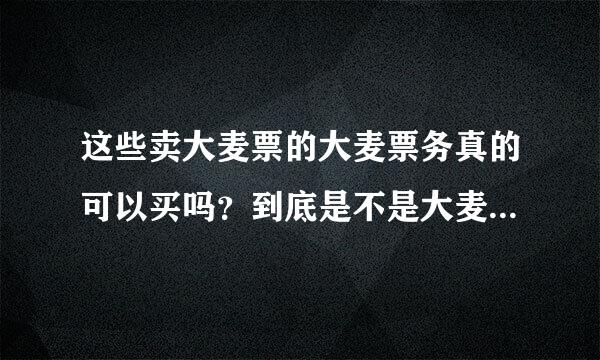 这些卖大麦票的大麦票务真的可以买吗？到底是不是大麦官方的啊？