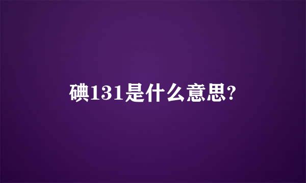 碘131是什么意思?