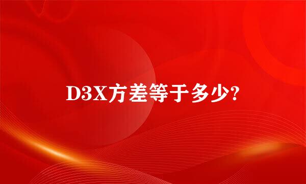 D3X方差等于多少?