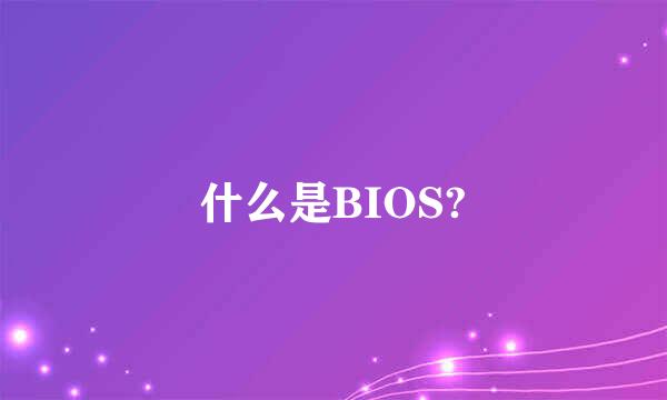 什么是BIOS?