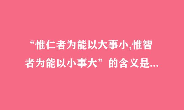 “惟仁者为能以大事小,惟智者为能以小事大”的含义是什么？求解