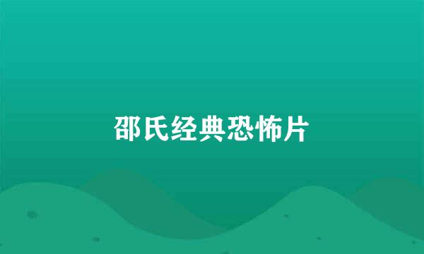 邵氏经典恐怖片