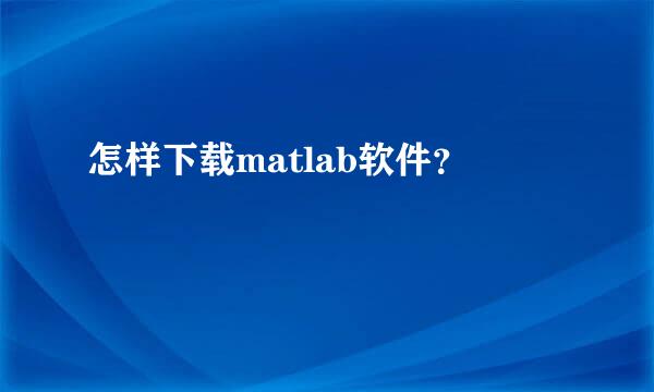 怎样下载matlab软件？