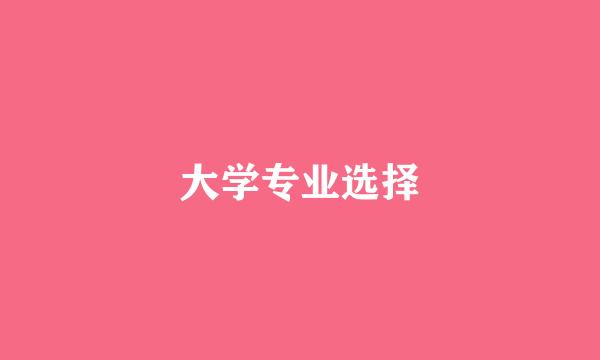 大学专业选择