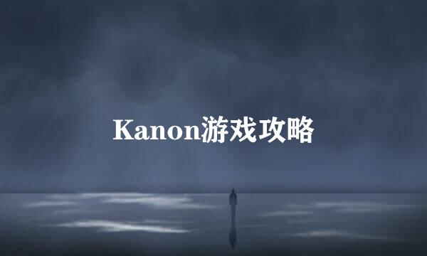 Kanon游戏攻略