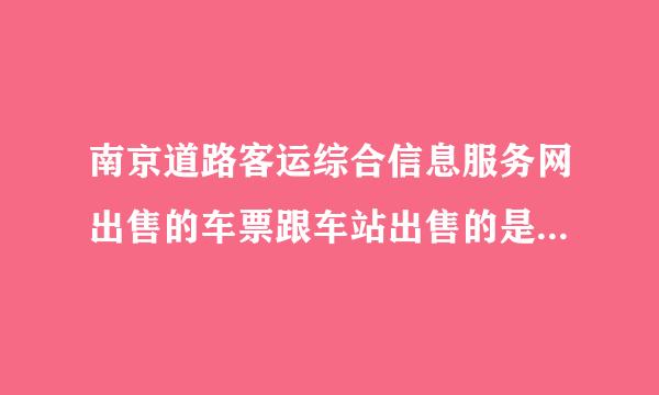 南京道路客运综合信息服务网出售的车票跟车站出售的是同步的吗