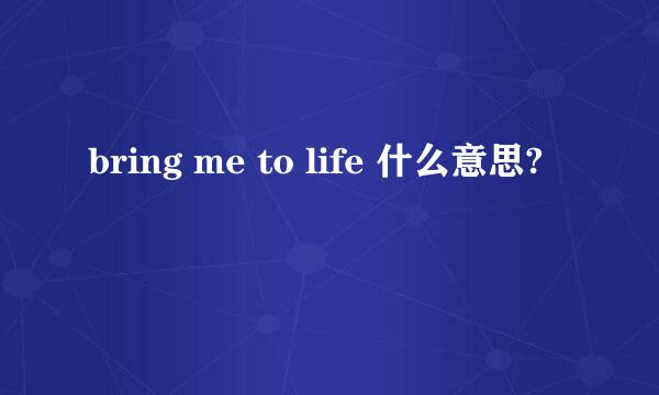 bring me to life 什么意思?