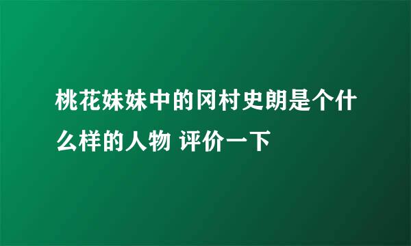 桃花妹妹中的冈村史朗是个什么样的人物 评价一下