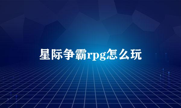 星际争霸rpg怎么玩