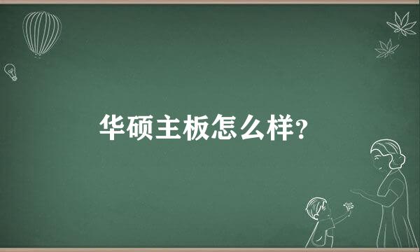 华硕主板怎么样？