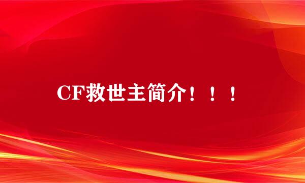 CF救世主简介！！！