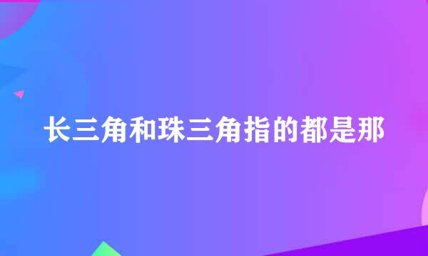 长三角和珠三角指的都是那