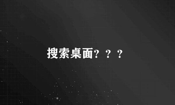 搜索桌面？？？