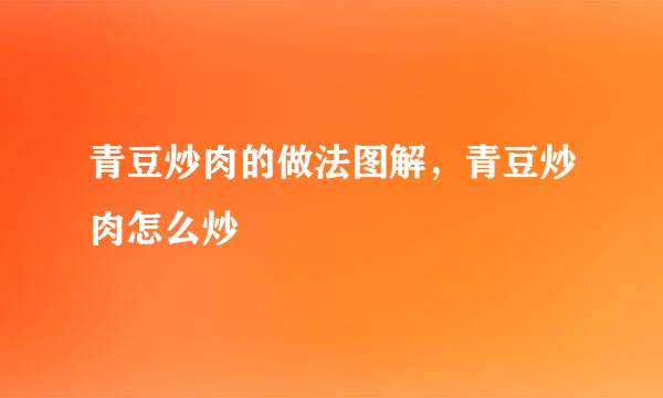 青豆炒肉的做法图解，青豆炒肉怎么炒