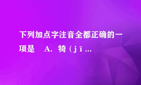 下列加点字注音全都正确的一项是    A．犄（jī）角甄（zhēn）别嗥叫 (áo)按捺不住（nà）    B．灰烬