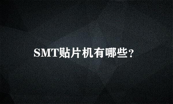 SMT贴片机有哪些？