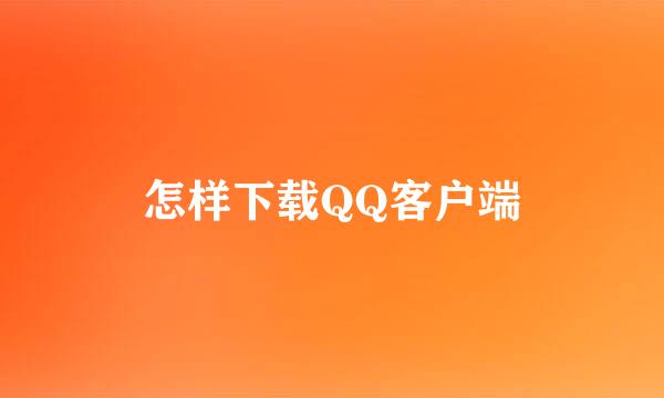 怎样下载QQ客户端