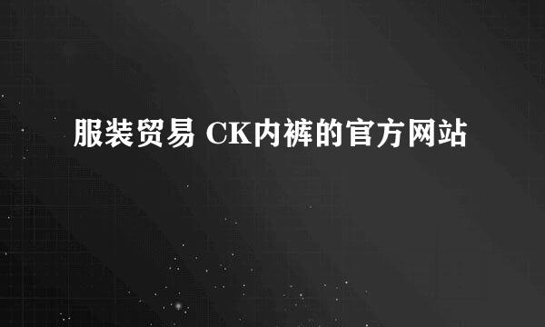 服装贸易 CK内裤的官方网站