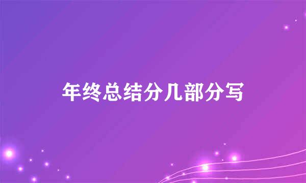 年终总结分几部分写