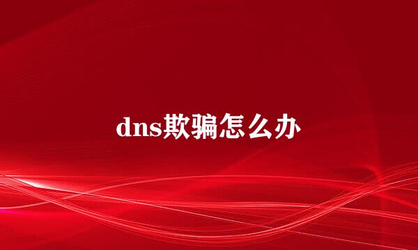 dns欺骗怎么办