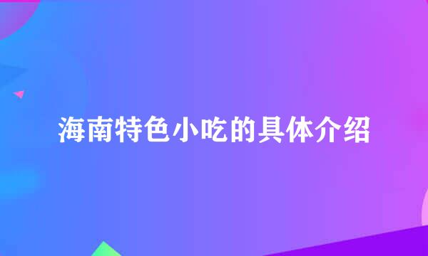 海南特色小吃的具体介绍